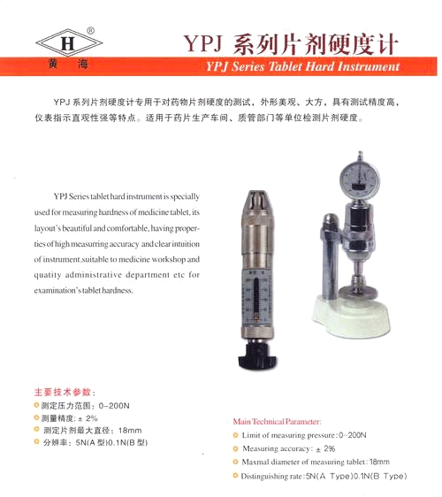 上海黃海藥檢片劑硬度計YPJ-200B（已停產）