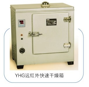 上海躍進遠紅外快速干燥箱YHG.300-S