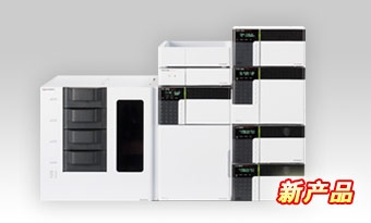 日本島津超高效液相色譜儀Nexera UHPLC LC-30A(已停產)