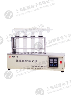 上海新嘉電子井式消化爐KDN-04C