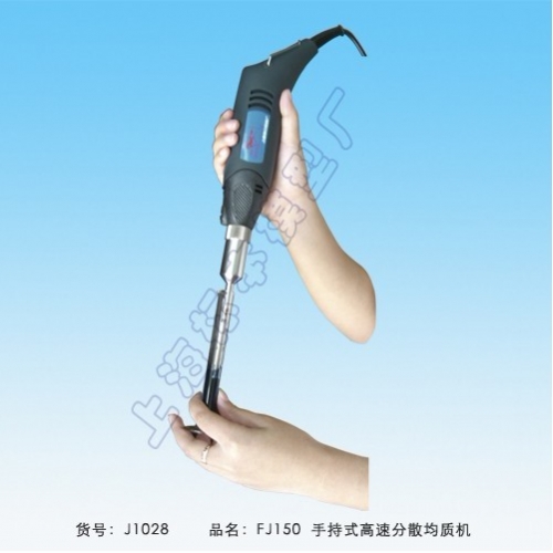 上海標本手持式高速均質機FJ150