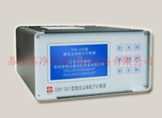 蘇州蘇凈激光塵埃粒子計數器Y09-301（AC-DC）