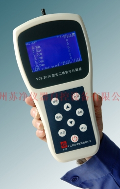 蘇州蘇凈激光塵埃粒子計數器Y09-3016（手持型）