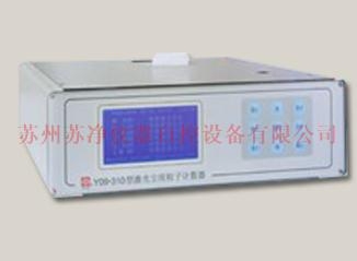 蘇州蘇凈激光塵埃粒子計數器Y09-310（LCD）