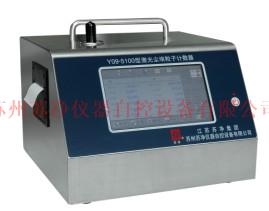 蘇州蘇凈激光塵埃粒子計數器Y09-5100
