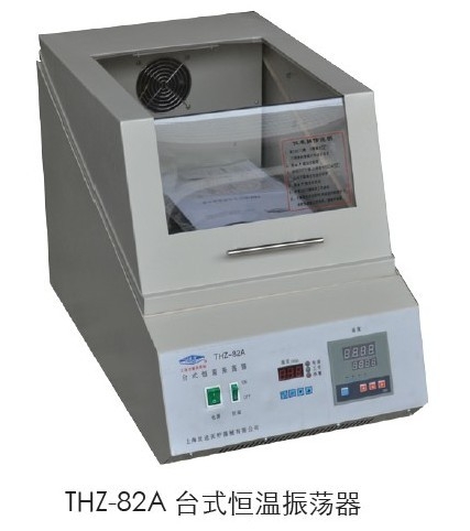 上海躍進臺式恒溫振蕩器HTHZ-82A（原型號THZ-82A）