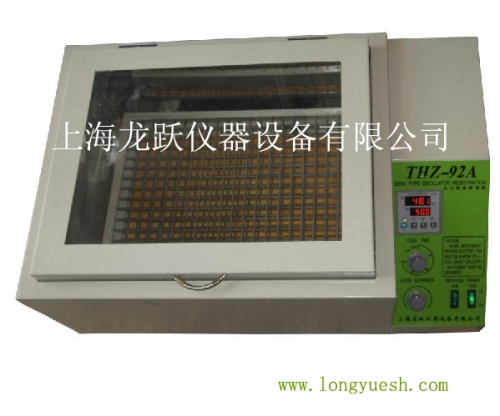 上海龍躍恒溫振蕩器（臺式恒溫）THZ-92B