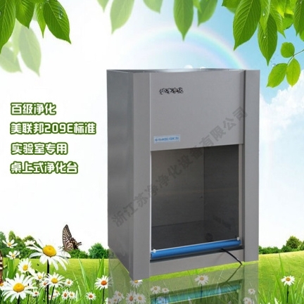 浙江蘇凈桌上式凈化工作臺（垂直送風）VD-650