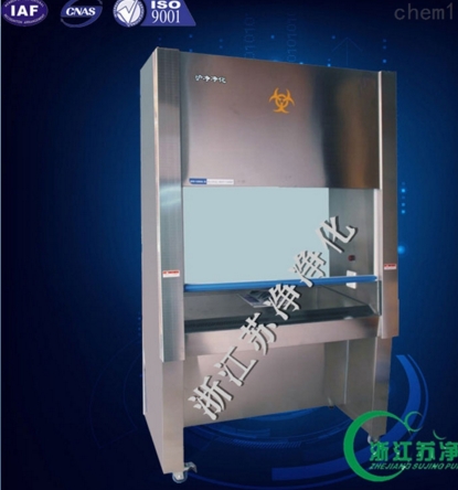 浙江蘇凈二級生物安全柜BSC-1600IIA2