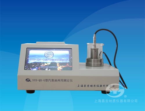 上海昌吉汽柴油兩用測定儀（臺式）SYD- QX-G