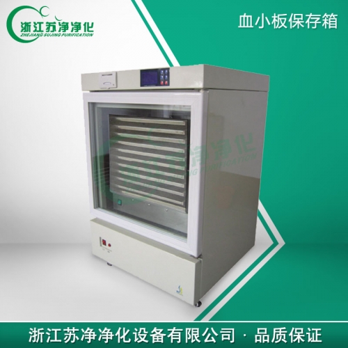 浙江蘇凈ZJSW-2A血小板保存箱
