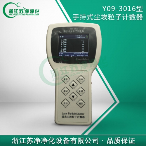 浙江蘇凈Y09-3016手持式塵埃粒子計數器2.83L