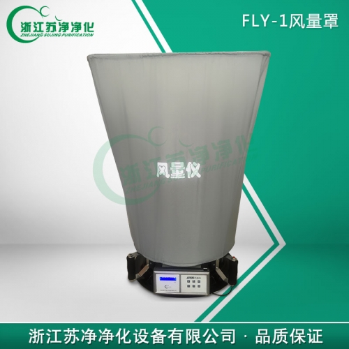 浙江蘇凈FLY-1風量儀