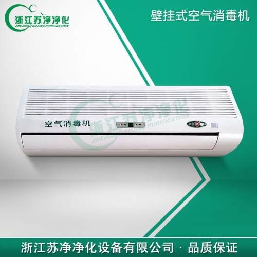 浙江蘇凈ZJQ-40掛壁式空氣消毒機