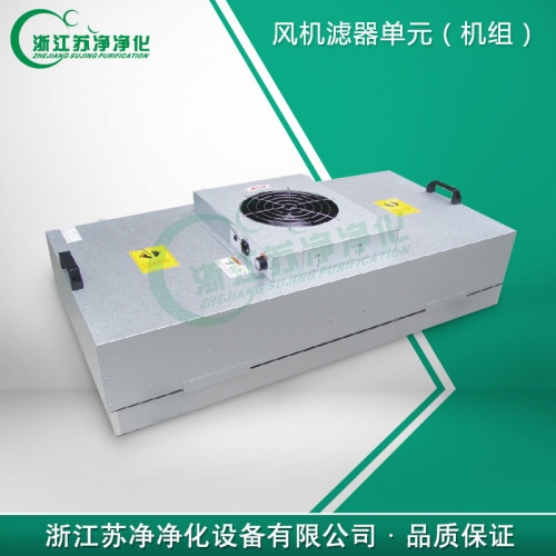 浙江蘇凈FFU風機濾器單元（機組）575*575*320