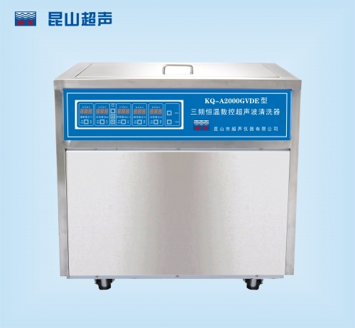 昆山舒美超聲波清洗器KQ-A2000GVDE 三頻