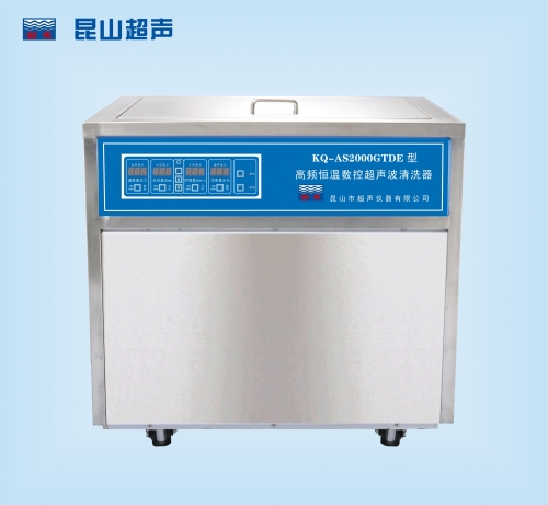 昆山舒美超聲波清洗器KQ-AS2000GTDE