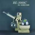 上海亞榮旋轉蒸發器RE-3000C