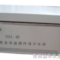 常州國華數顯恒溫攪拌循環水箱HH-42 三用