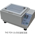 上海躍進臺式恒溫振蕩器HTHZ-92C（原型號THZ-92C）