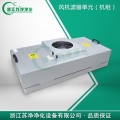 浙江蘇凈FFU風機濾器單元（機組）575*575*320