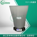浙江蘇凈風量儀（升級款）FLY-1B